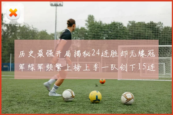 历史最强开局揭秘24连胜却无缘冠军绿军频繁上榜上季一队创下15连胜佳绩