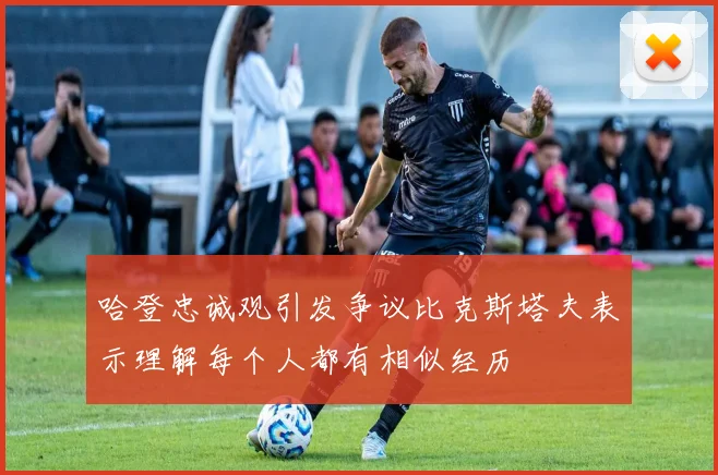 哈登忠诚观引发争议比克斯塔夫表示理解每个人都有相似经历