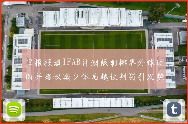 卫报报道IFAB计划限制掷界外球时间并建议减少体毛越位判罚引发热议