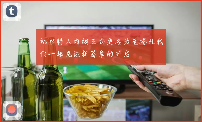 凯尔特人内线正式更名为奎塔让我们一起见证新篇章的开启