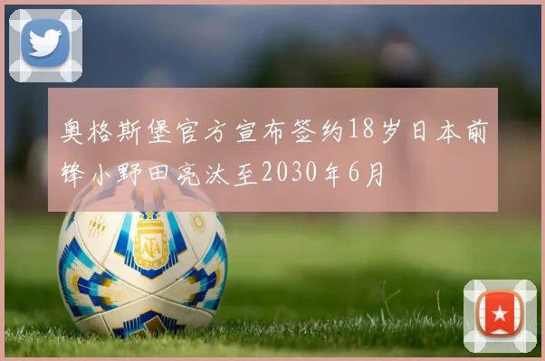 奥格斯堡官方宣布签约18岁日本前锋小野田亮汰至2030年6月