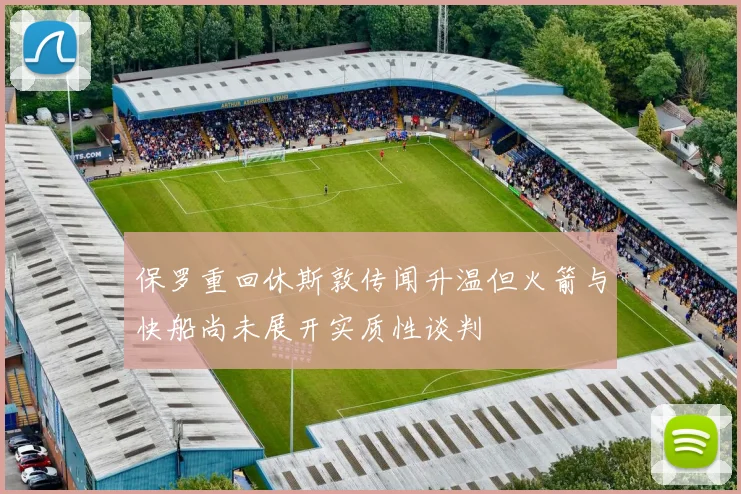 保罗重回休斯敦传闻升温但火箭与快船尚未展开实质性谈判