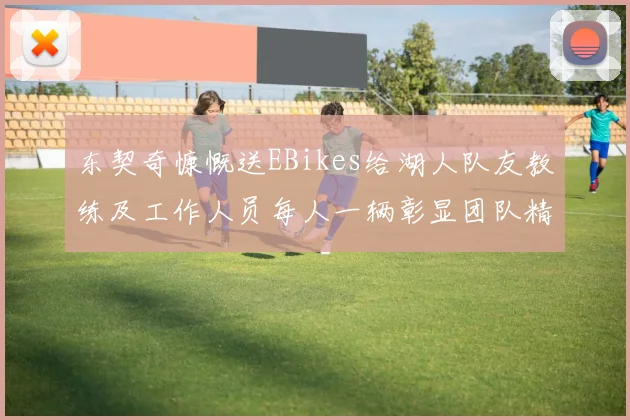 东契奇慷慨送EBikes给湖人队友教练及工作人员每人一辆彰显团队精神