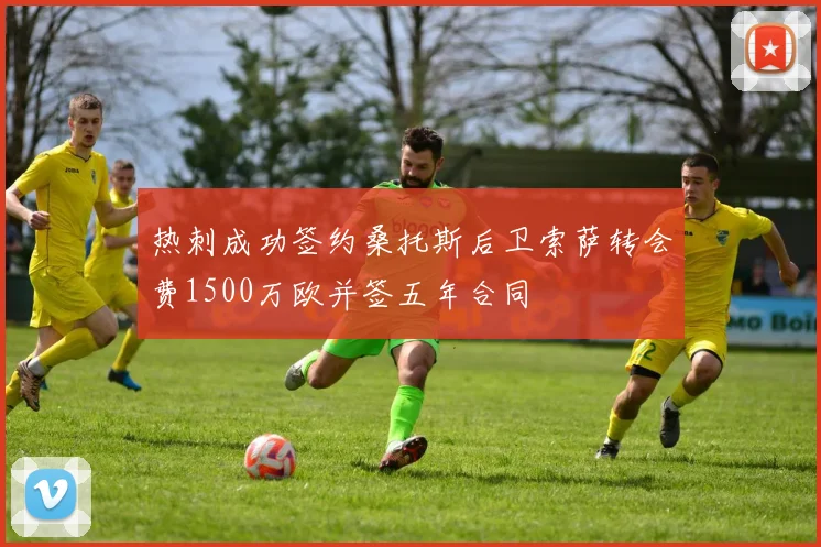 热刺成功签约桑托斯后卫索萨转会费1500万欧并签五年合同