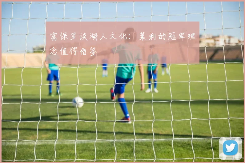 富保罗谈湖人文化：莱利的冠军理念值得借鉴